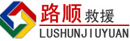 布拖道路救援